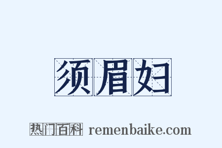 须眉妇是什么意思的图片